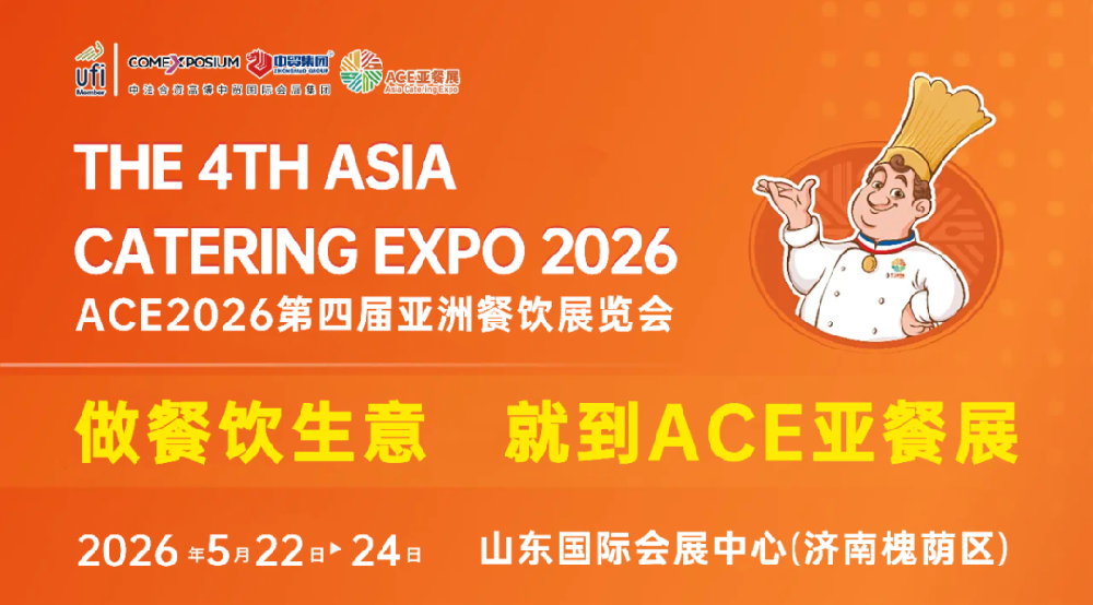 ACE2026第四屆亞洲餐飲展覽會(huì)官宣定檔，將于2026年5月22-24日在濟(jì)南舉辦